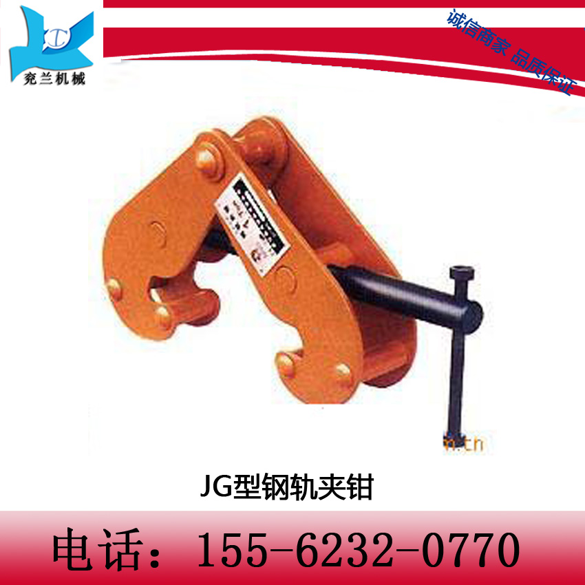 JG型鋼軌夾鉗  承載能力，韌性，和延伸率