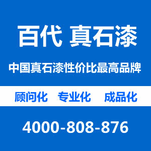 百代百寶石 真石漆 外墻真石漆 江蘇百代 業(yè)內高性價比廠家