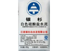 江西銀杉牌P.W32.5級(jí)白水泥袋裝