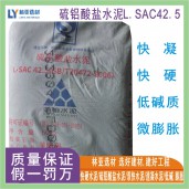 甘肅低堿度快硬水泥L.SAC42.5水泥 蘭州市硫鋁水泥 慶陽雙快水泥