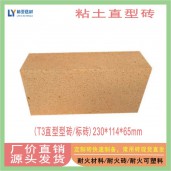 西安直型磚 西安T3粘土耐火磚 西安耐火標(biāo)磚直型磚價(jià)格