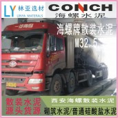 西咸新區(qū)散裝32.5水泥 三原散裝水泥 旬邑海螺牌32.5散裝水泥批發(fā)廠家報(bào)價(jià)銷售電話