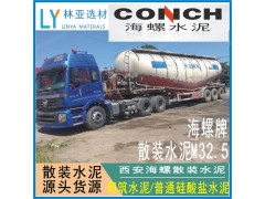西安散裝水泥價格 散裝海螺32.5水泥報價