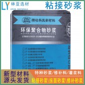 陜西粘接砂漿廠家/漢中聚合物粘接砂漿批發(fā)/安康聚合物粘接干粉砂漿報價