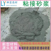 咸陽(yáng)粘接砂漿廠家/禮泉聚合物粘接砂漿批發(fā)/涇陽(yáng)高聚物粘接砂漿報(bào)價(jià)、銷售電話