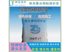 安康聚合物粘結(jié)砂漿廠家、批發(fā)、價格、報價、經(jīng)銷商銷售電話