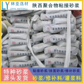 銅川聚合物粘結砂漿廠家、批發(fā)、價格、報價、經(jīng)銷商銷售電話