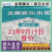 西安金隅冀東砌筑M32.5袋裝水泥 西安冀東盾石水泥9月19日報價
