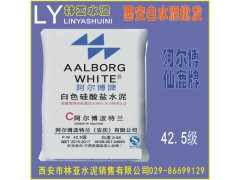 西安阿爾博牌42.5級白水泥出售、批發(fā)、價(jià)格、經(jīng)銷商、銷售電話