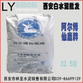 西安阿爾博仙鹿牌32.5級(jí)白水泥出售、批發(fā)、價(jià)格、經(jīng)銷商、銷售電話