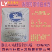 咸陽阿爾博仙鹿牌32.5級(jí)白水泥出售、批發(fā)、價(jià)格、經(jīng)銷商、銷售電話