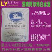 渭南阿爾博仙鹿牌32.5級白水泥出售、批發(fā)、價格、經(jīng)銷商、銷售電話