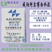咸陽阿爾博牌42.5級白水泥出售、批發(fā)、價格、經(jīng)銷商、銷售電話