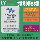 甘肅阿爾博牌42.5級白水泥出售、批發(fā)、價格、經銷商、銷售電話