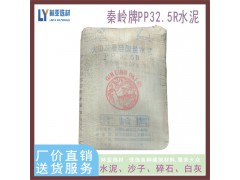 陜西秦嶺牌PP32.5水泥/西安咸陽(yáng)渭南延安秦嶺水泥