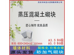 A3.5級加氣塊批發(fā) 咸陽蒸壓加氣混凝土廠家報價銷售電話