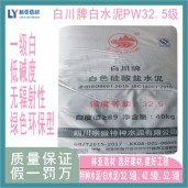 32.5級(jí)白水泥裝修房子就要上好的裝飾白水泥，西安白水泥經(jīng)銷商