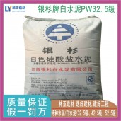 銀杉牌PW32.5白水泥價格 陜西彩色水泥總經(jīng)銷 西安白水泥批發(fā)